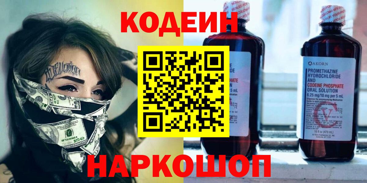 Кодеин Purple Drank Мичуринск