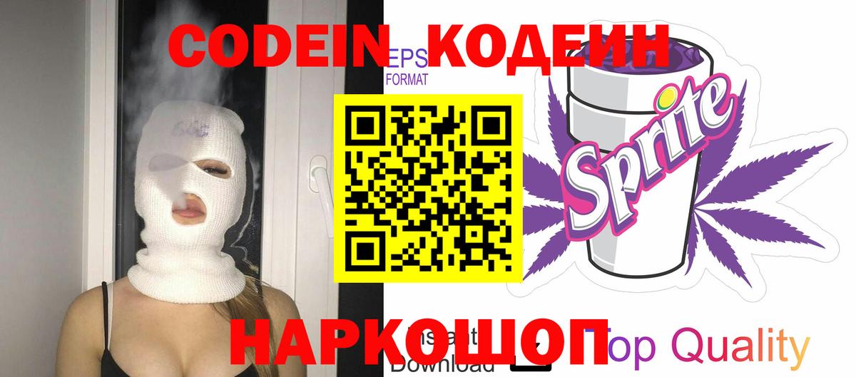 Мичуринск  Кодеиновый сироп Lean напиток Lean (лин)  Вход с VPN  Кодеин Purple Drank 