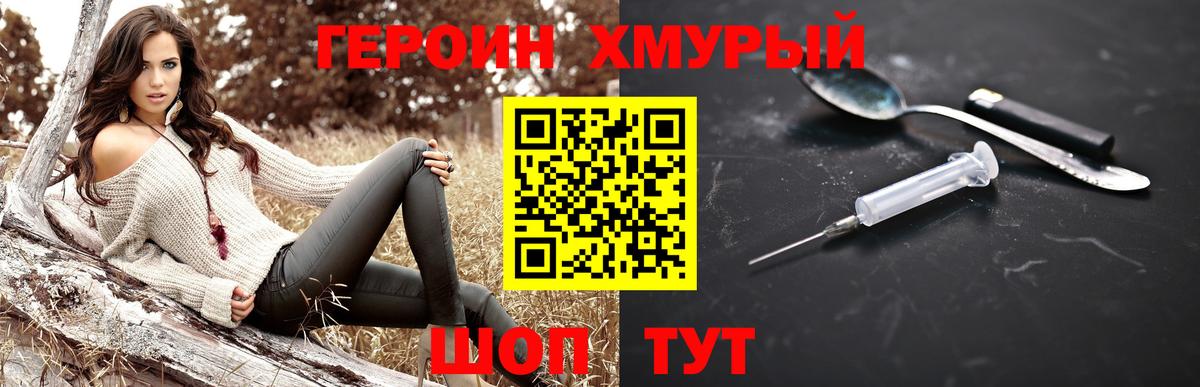 ГЕРОИН хмурый Мичуринск
